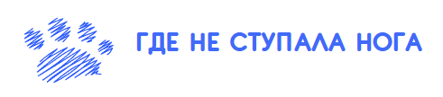 Где не ступала нога